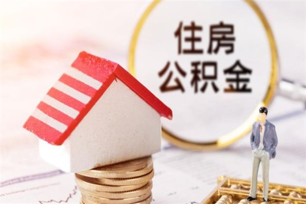 梨树县公积金提出新规定（2020年住房公积金提取范围及新规定）