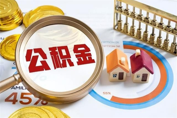 梨树县住房封存公积金提（封存公积金怎么提）