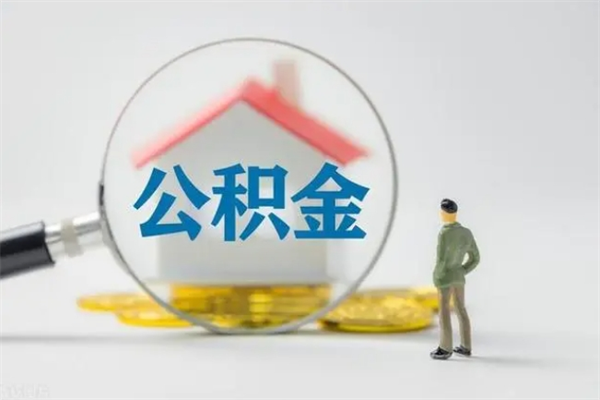 梨树县个人如何领取公积金（个人领取住房公积金流程）