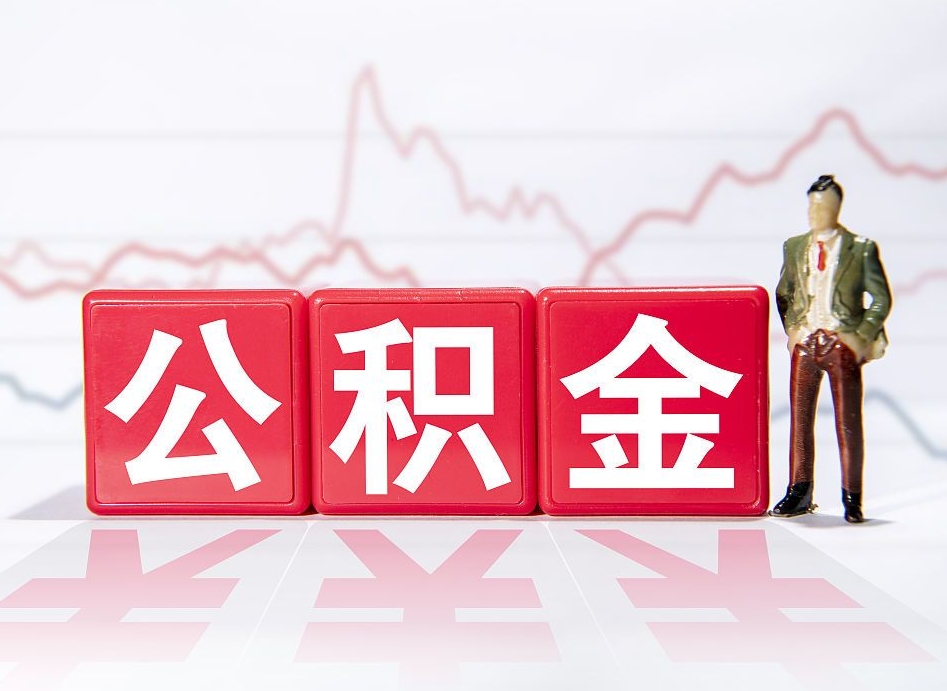 梨树县个人住房公积金可以取吗（公积金个人是否可以提取）