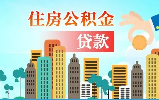 梨树县个人住房公积金可以取吗（公积金个人是否可以提取）